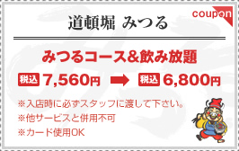 coupon　炭火焼肉　個室　道頓堀みつる