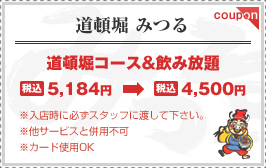 coupon　炭火焼肉　個室　道頓堀みつる