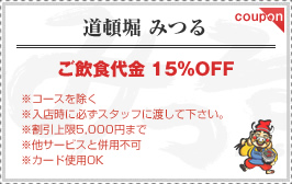 coupon　炭火焼肉　個室　道頓堀みつる
