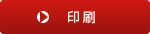 印刷