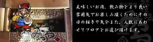 美味しいお肉、飲み物をより良い雰囲気でお楽しみ頂くためにその日の相手や気分また、人数にあわせてフロアをお選び頂けます。
