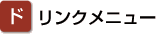 ドリンクメニュー