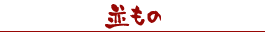 並もの