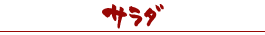 サラダ