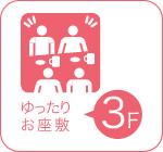 ゆったりお座敷　3F